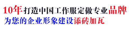 10年行業(yè)工作服定做經(jīng)驗(yàn)，自有大型工廠